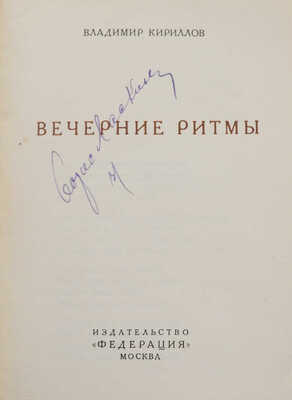 Кириллов В. Вечерние ритмы. М.: Издательство «Федерация», [1928].